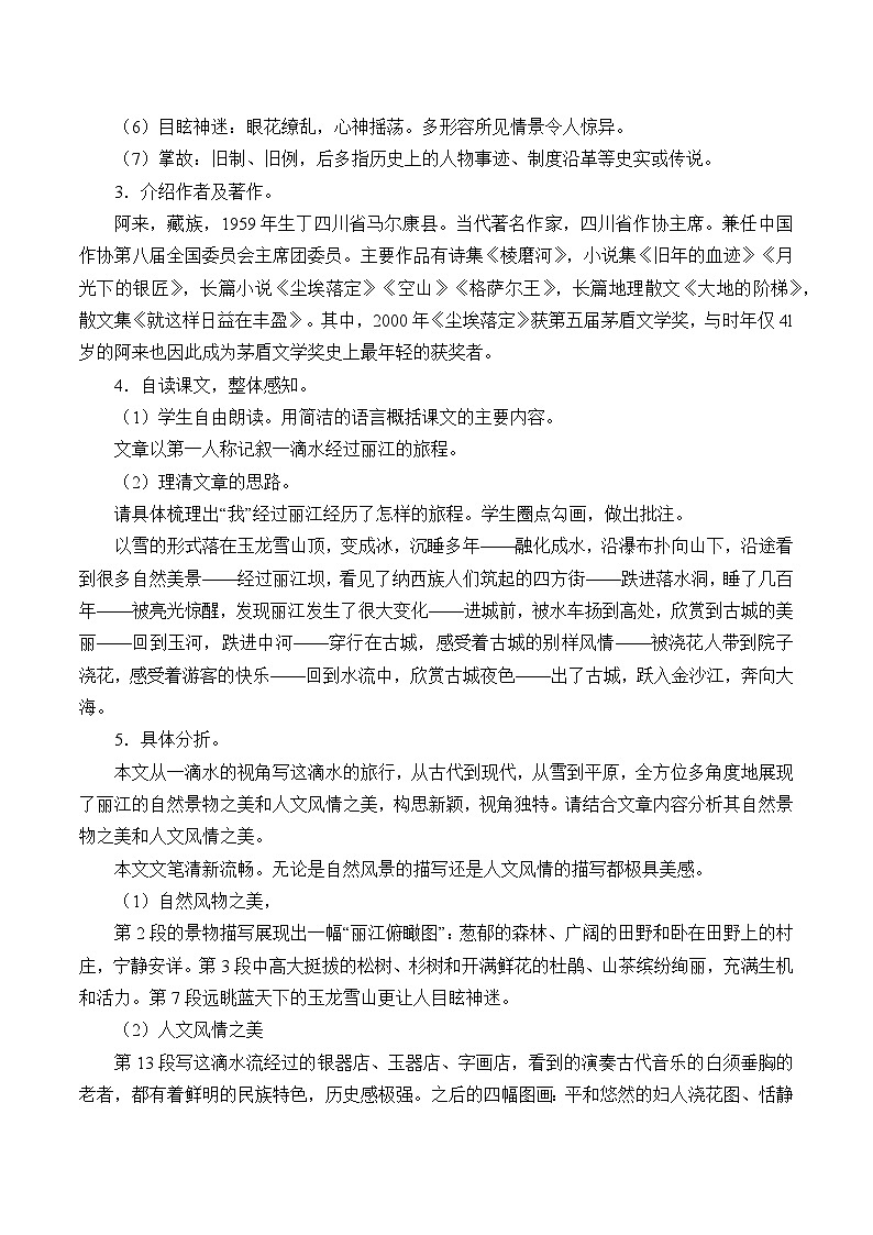 统编版（五四制）语文八年级下册 20 一滴水经过丽江教案02