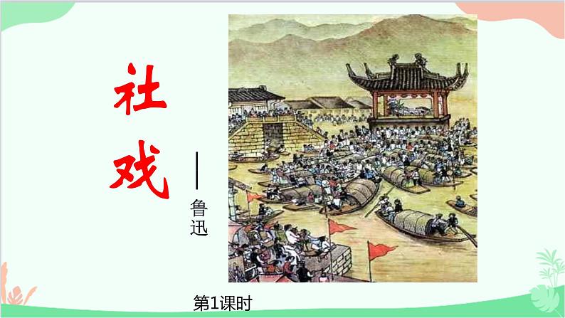 统编版（五四制）语文八年级下册 1.社戏课件第1页