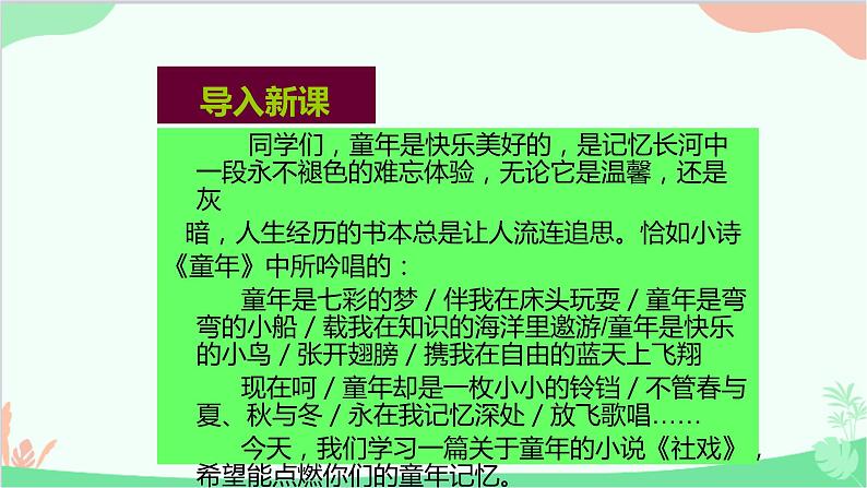 统编版（五四制）语文八年级下册 1.社戏课件第2页