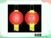 统编版（五四制）语文八年级下册 4.灯笼课件