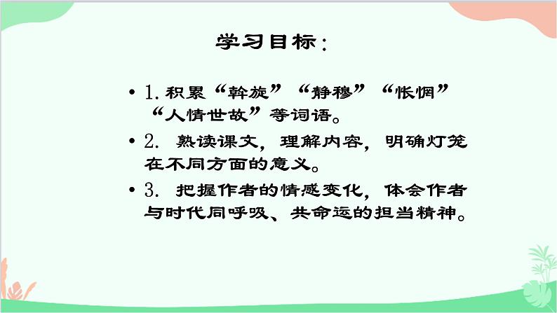 统编版（五四制）语文八年级下册 4.灯笼课件第3页
