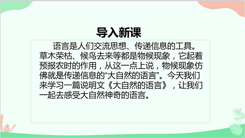 统编版（五四制）语文八年级下册 5.大自然的语言课件第4页