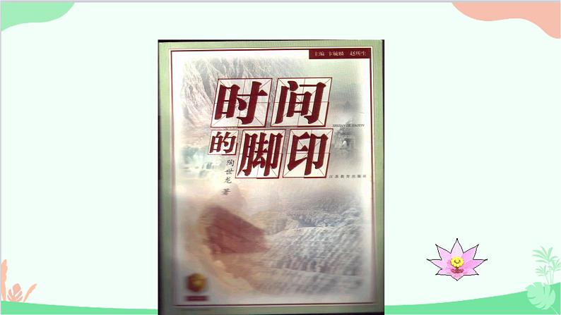 统编版（五四制）语文八年级下册 8.时间的脚印课件02