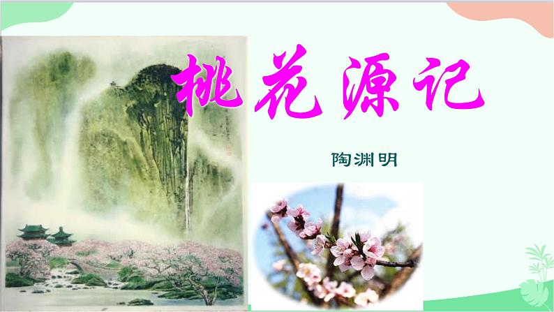 统编版（五四制）语文八年级下册 9.桃花源记课件01