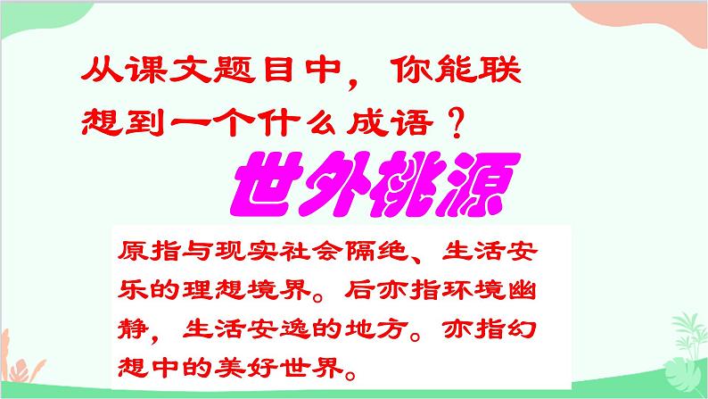 统编版（五四制）语文八年级下册 9.桃花源记课件02