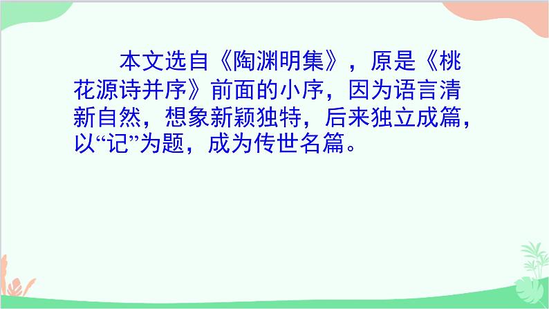 统编版（五四制）语文八年级下册 9.桃花源记课件05