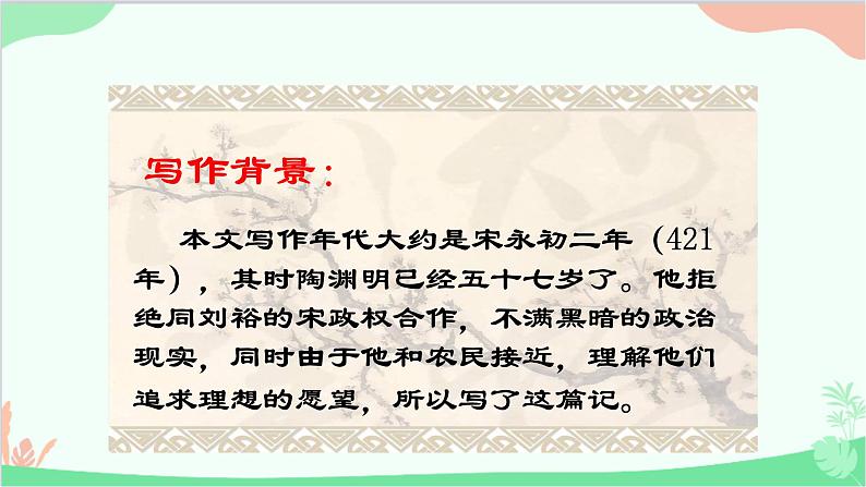 统编版（五四制）语文八年级下册 9.桃花源记课件06