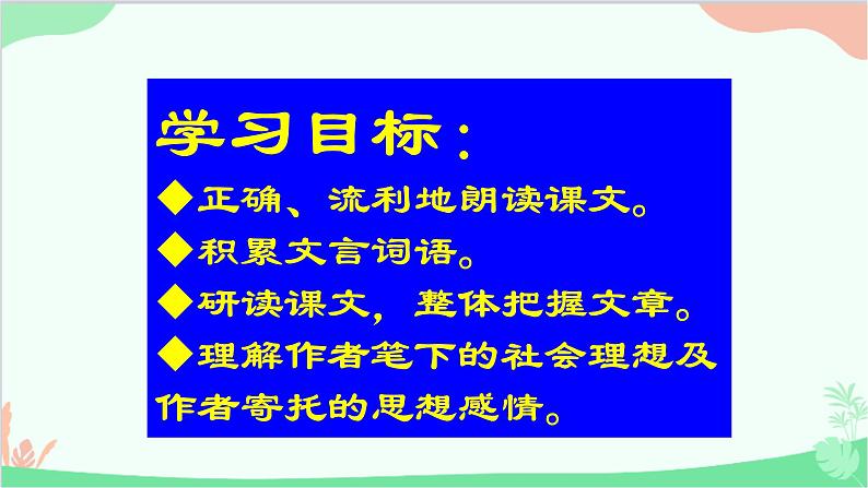 统编版（五四制）语文八年级下册 9.桃花源记课件07
