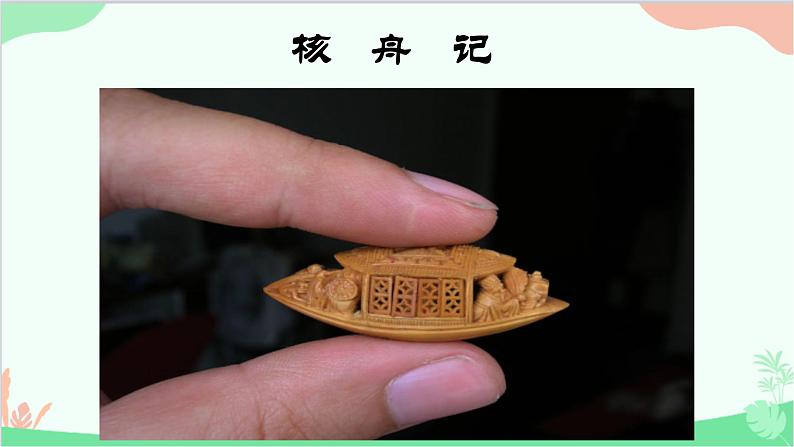 统编版（五四制）语文八年级下册 11.核舟记课件01
