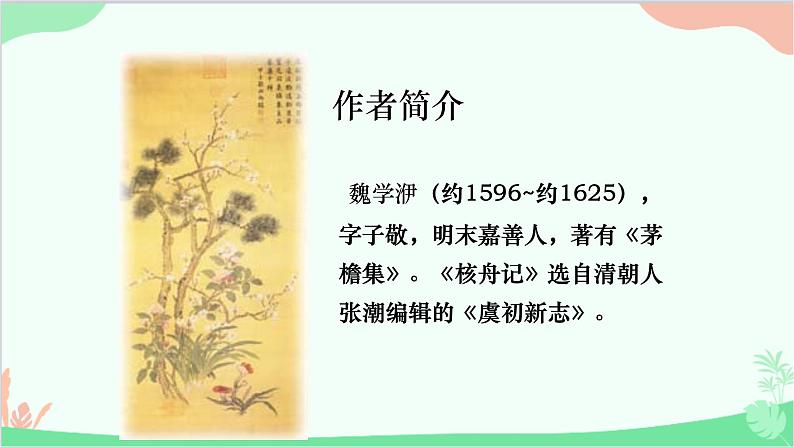 统编版（五四制）语文八年级下册 11.核舟记课件04