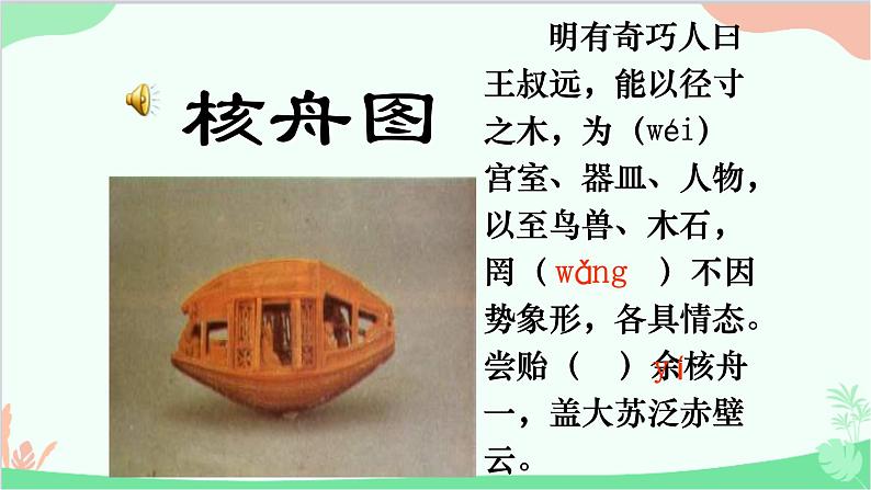 统编版（五四制）语文八年级下册 11.核舟记课件05