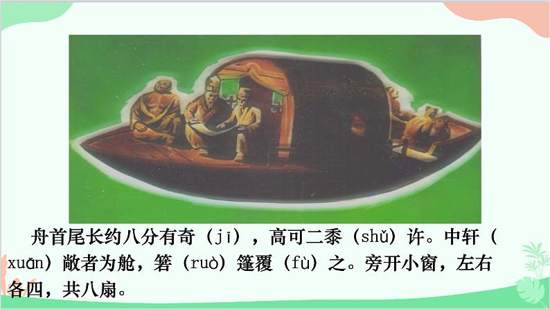 统编版（五四制）语文八年级下册 11.核舟记课件06