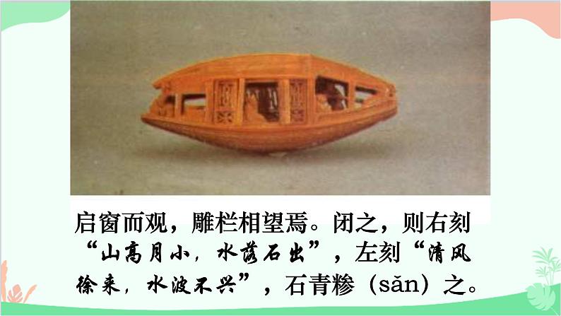 统编版（五四制）语文八年级下册 11.核舟记课件07
