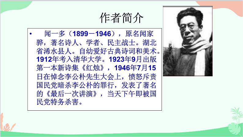 统编版（五四制）语文八年级下册 13.最后一次讲演课件06