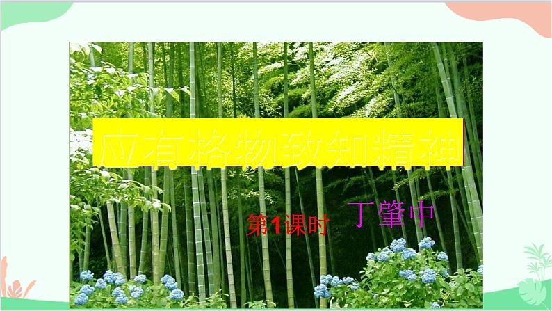 统编版（五四制）语文八年级下册 14.应有格物致知精神课件第3页