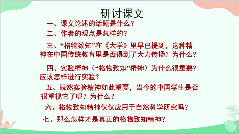 统编版（五四制）语文八年级下册 14.应有格物致知精神课件第7页
