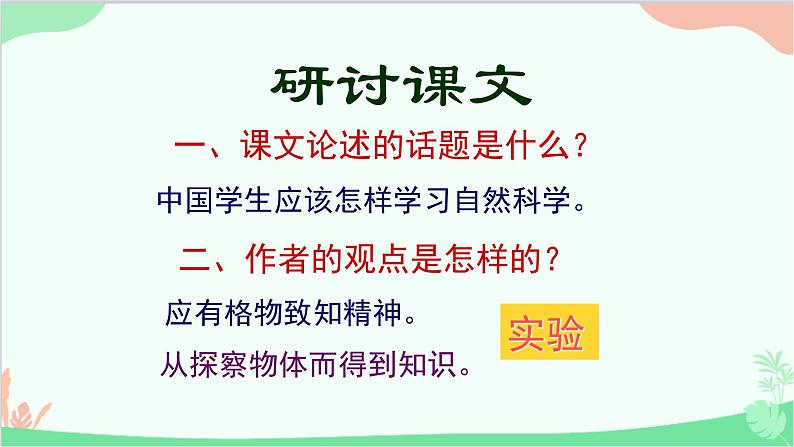 统编版（五四制）语文八年级下册 14.应有格物致知精神课件第8页