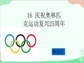 统编版（五四制）语文八年级下册 16.庆祝奥林匹克运动复兴25周年课件