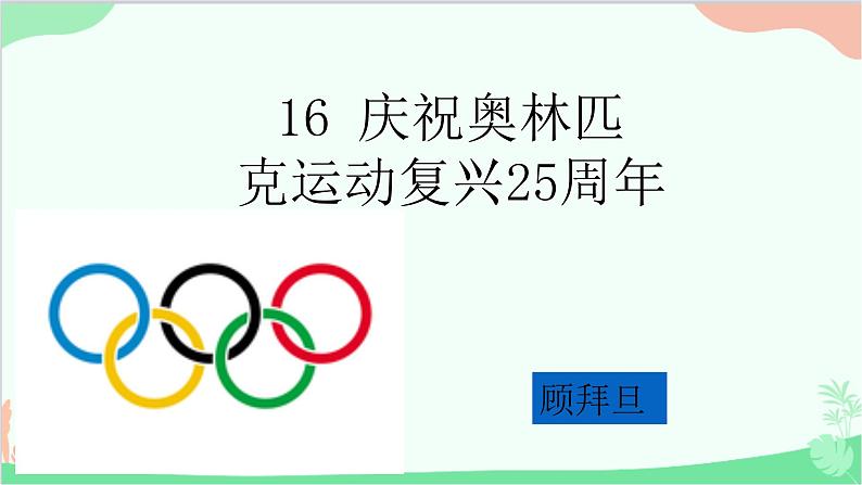 统编版（五四制）语文八年级下册 16.庆祝奥林匹克运动复兴25周年课件第1页
