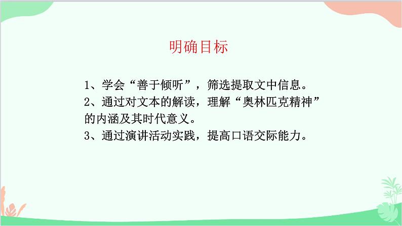 统编版（五四制）语文八年级下册 16.庆祝奥林匹克运动复兴25周年课件第4页