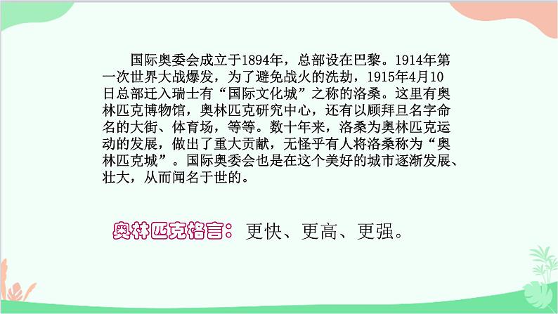 统编版（五四制）语文八年级下册 16.庆祝奥林匹克运动复兴25周年课件第5页