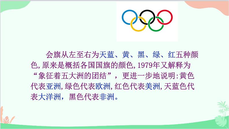 统编版（五四制）语文八年级下册 16.庆祝奥林匹克运动复兴25周年课件第6页
