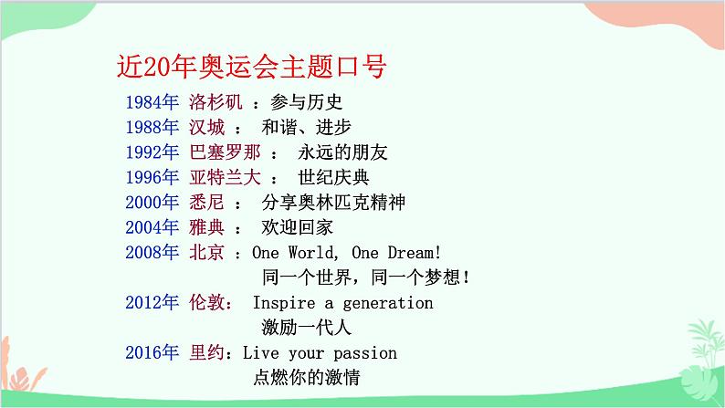 统编版（五四制）语文八年级下册 16.庆祝奥林匹克运动复兴25周年课件第7页