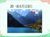 统编版（五四制）语文八年级下册 20.一滴水经过丽江课件