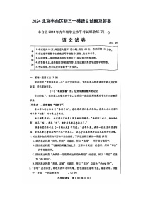2024北京丰台区初三一模语文试题及答案