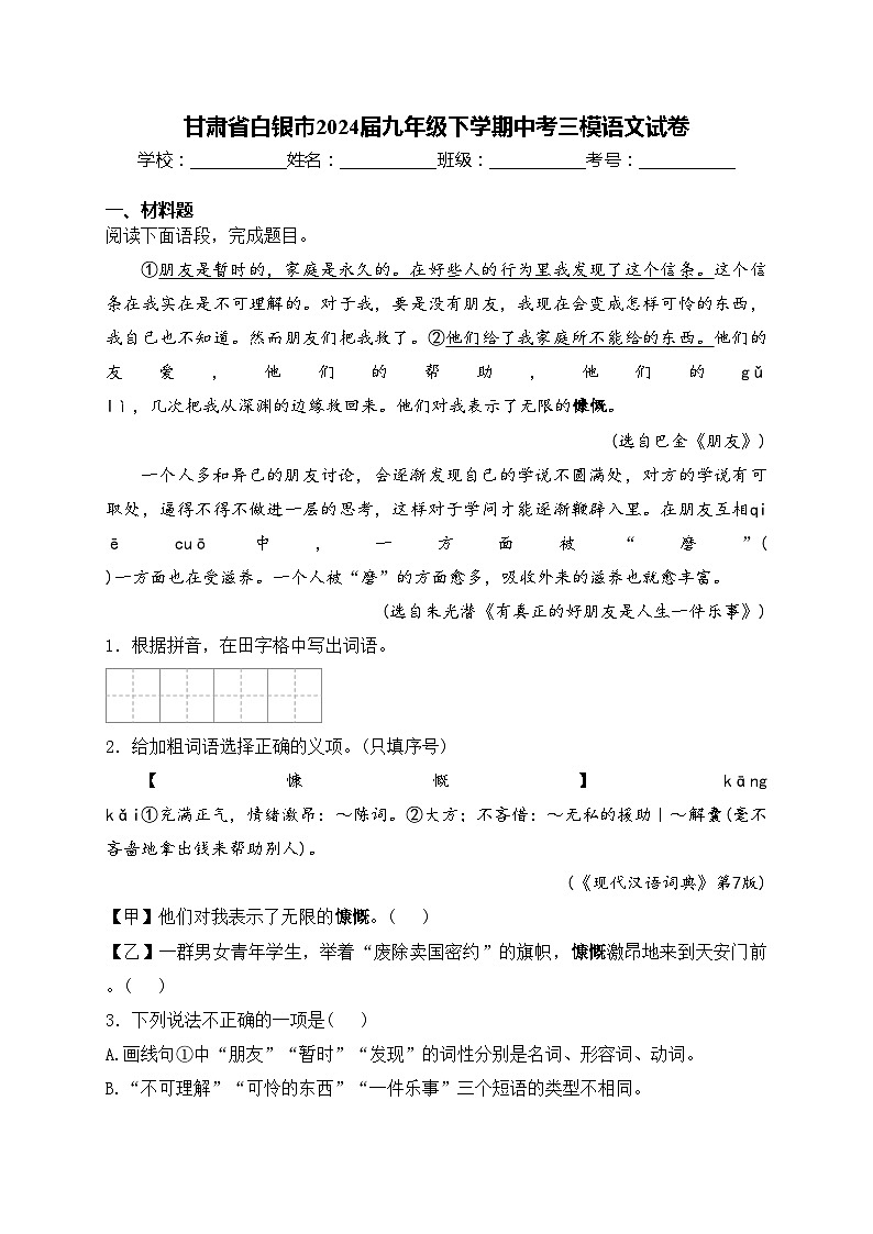 甘肃省白银市2024届九年级下学期中考三模语文试卷(含答案)01