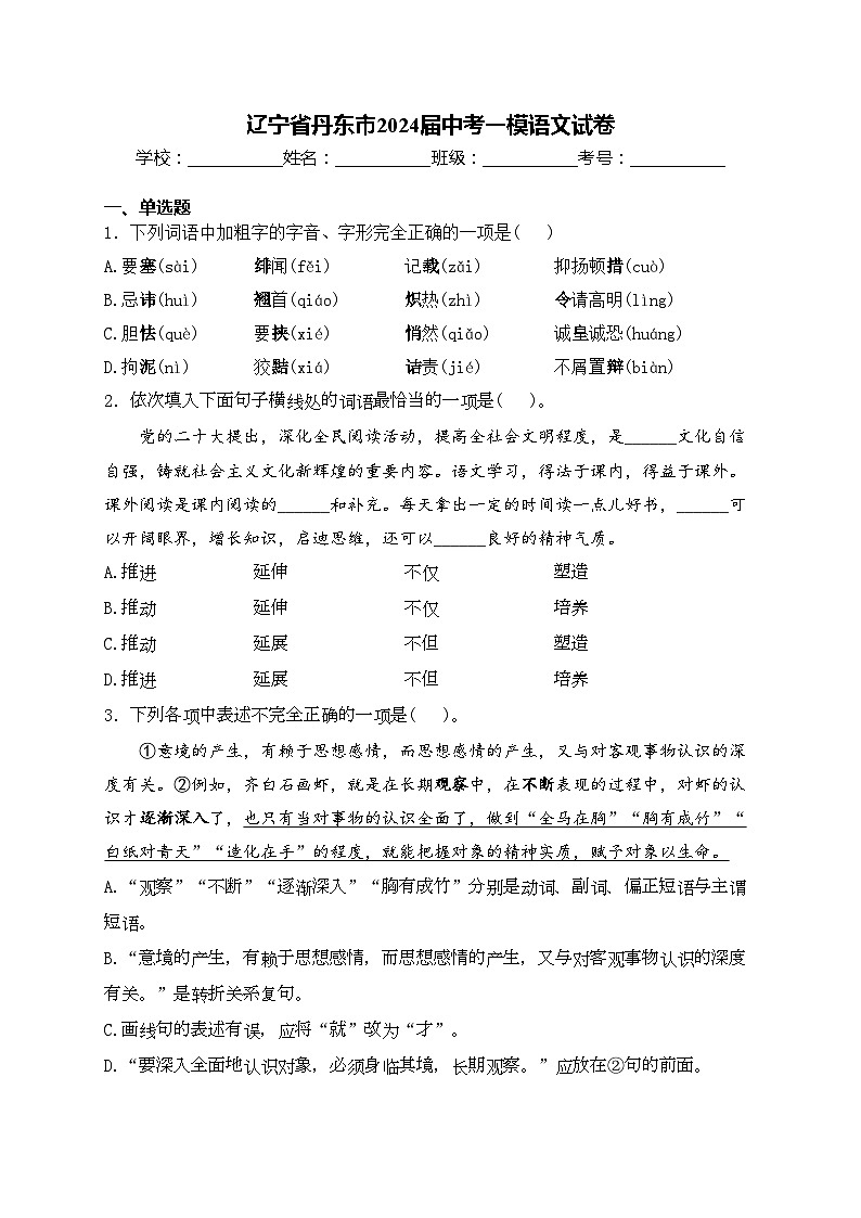 辽宁省丹东市2024届中考一模语文试卷(含答案)01