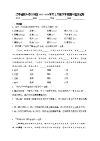 辽宁省锦州市太和区2023-2024学年七年级下学期期中语文试卷(含答案)