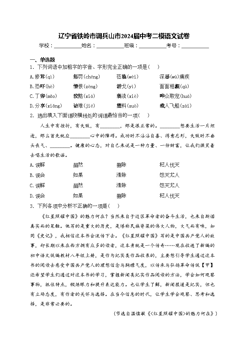 辽宁省铁岭市调兵山市2024届中考二模语文试卷(含答案)01