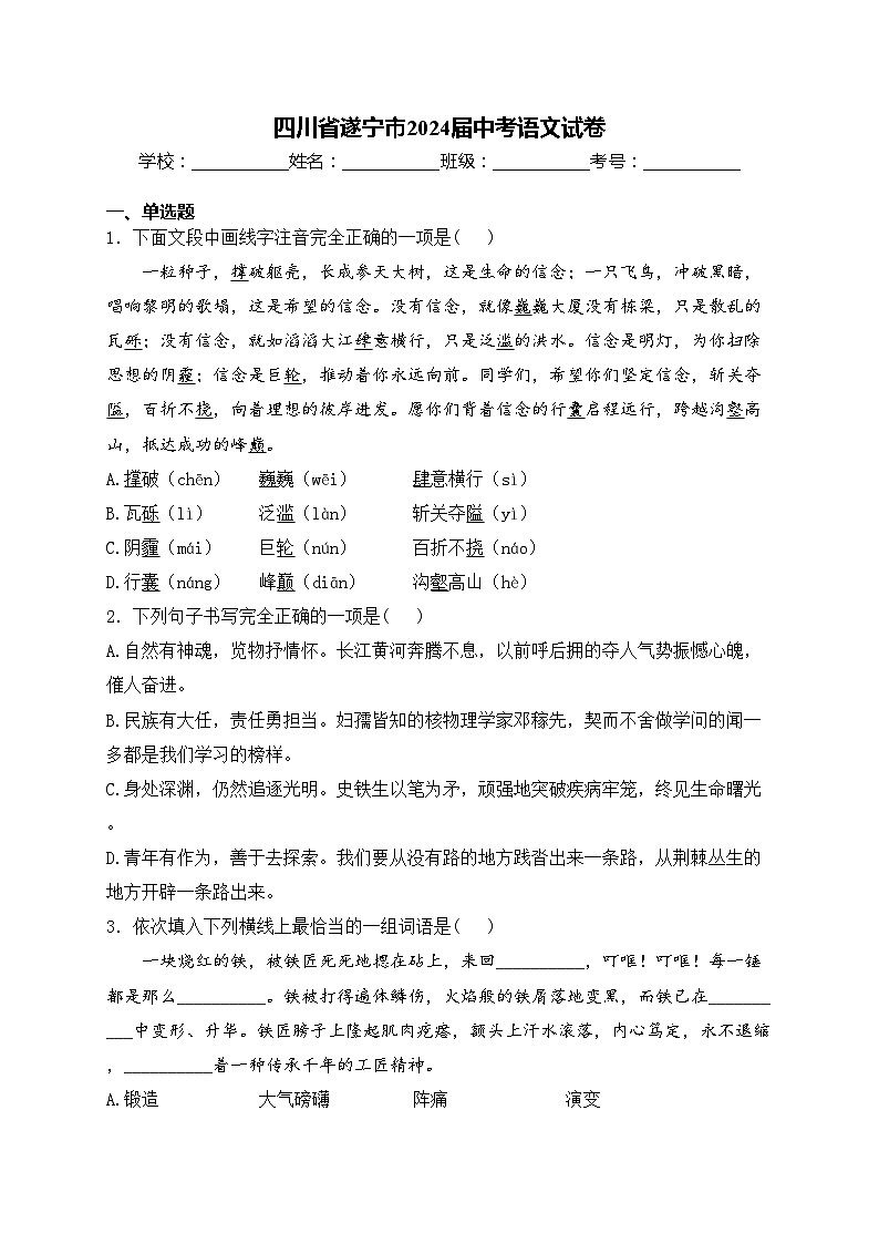 四川省遂宁市2024届中考语文试卷(含答案)第1页