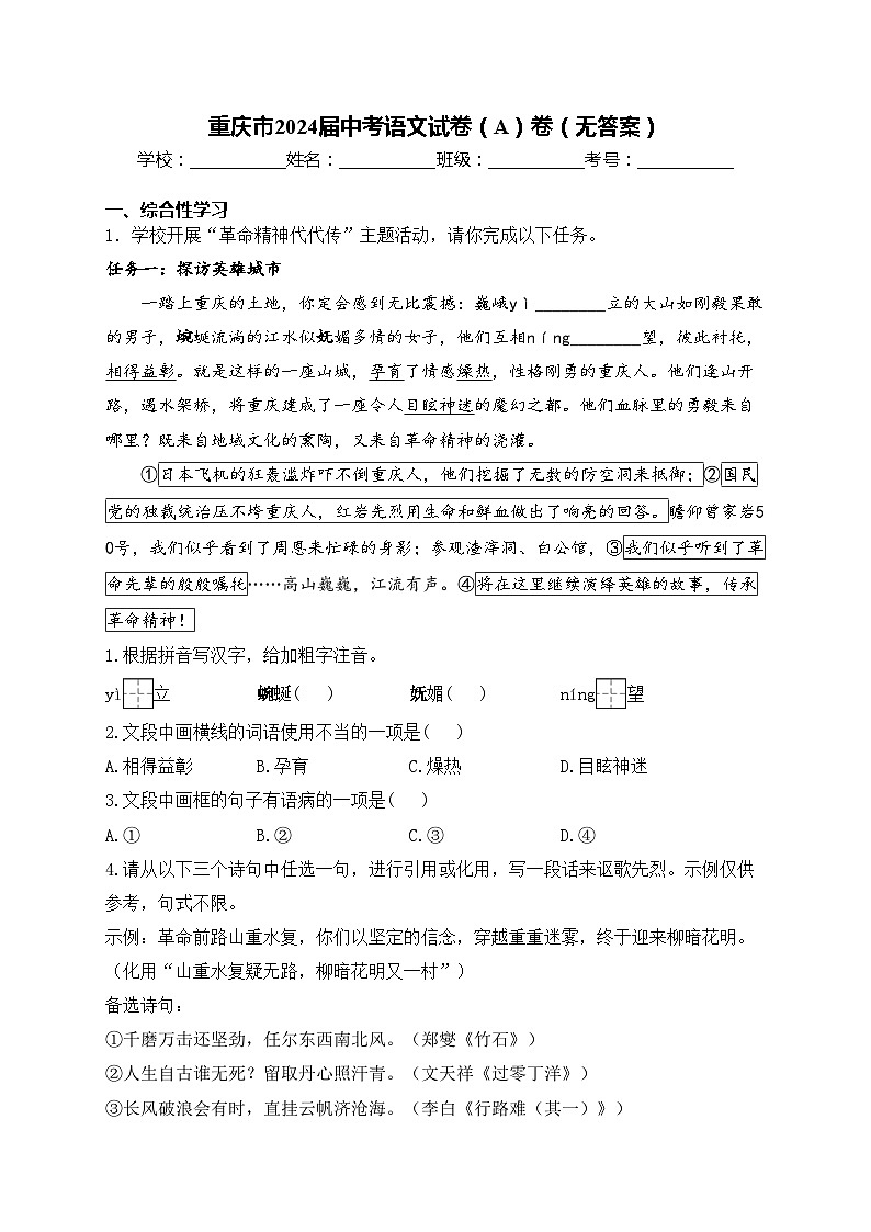 重庆市2024届中考语文试卷（A）卷（无答案）第1页