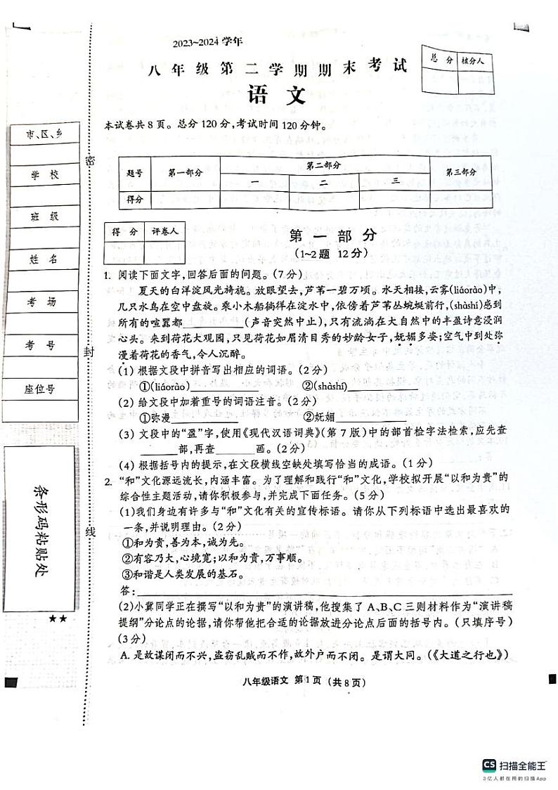 河北省沧州市献县校联考2023-2024学年八年级下学期6月期末模拟语文试题第1页