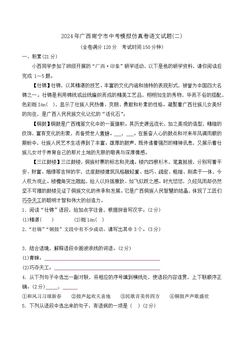 2024年广西南宁市中考模拟仿真卷语文试题(二)01
