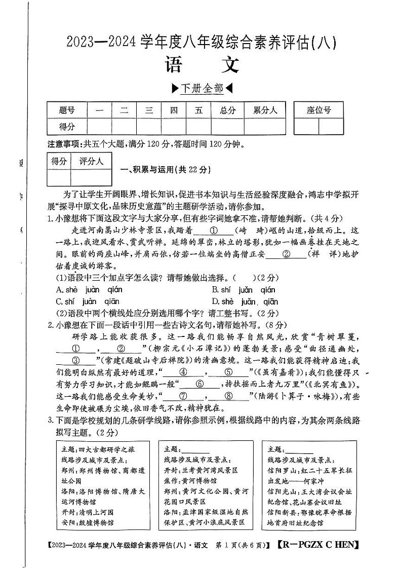 河南省南阳市二校校联合2023-2024学年八年级下学期期末模拟考试 语文第1页
