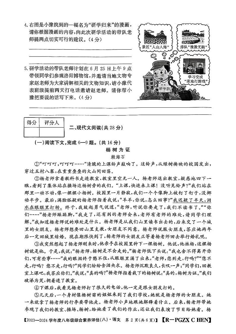 河南省南阳市二校校联合2023-2024学年八年级下学期期末模拟考试 语文第2页
