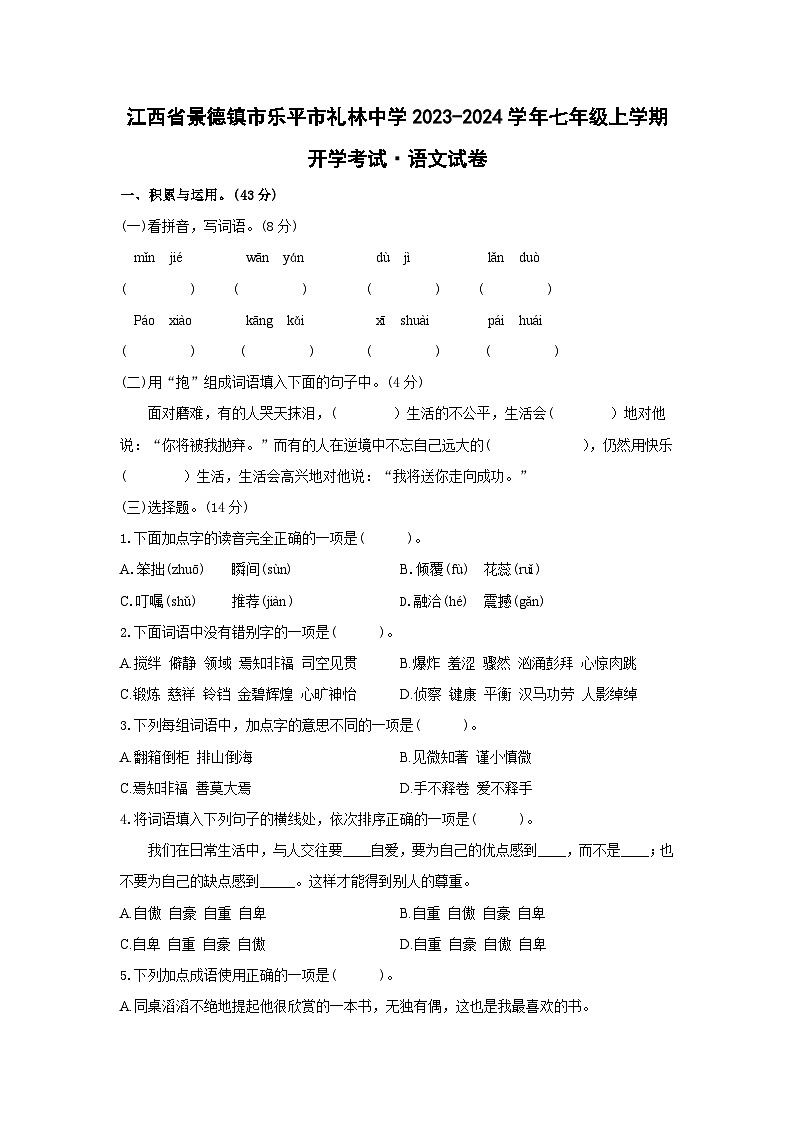 江西省景德镇市乐平市礼林中学2023-2024学年七年级上学期开学考试语文试题01