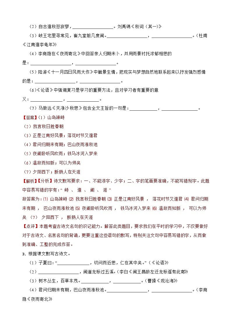 专题07：古诗名句默写-2023-2024学年七年级语文上学期期末复习题型专练（统编版）（原卷版+解析版）02