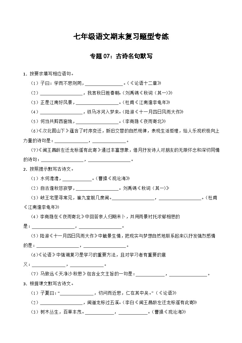 专题07：古诗名句默写-2023-2024学年七年级语文上学期期末复习题型专练（统编版）（原卷版+解析版）01