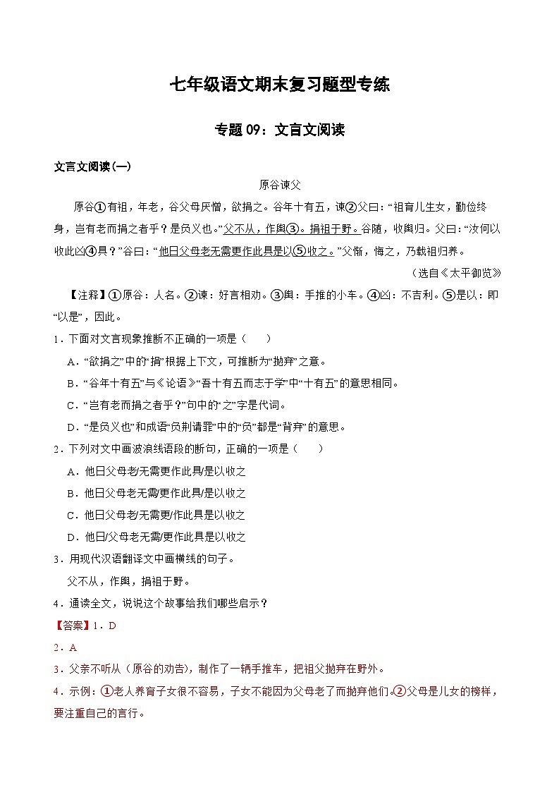 专题09：文言文阅读-2023-2024学年七年级语文上学期期末复习题型专练（统编版）（原卷版+解析版）01