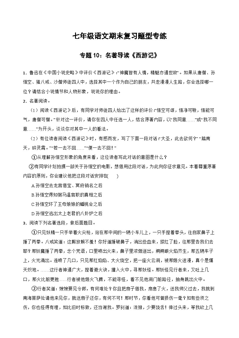专题10：名著导读《西游记》-2023-2024学年七年级语文上学期期末复习题型专练（统编版）（原卷版+解析版）01
