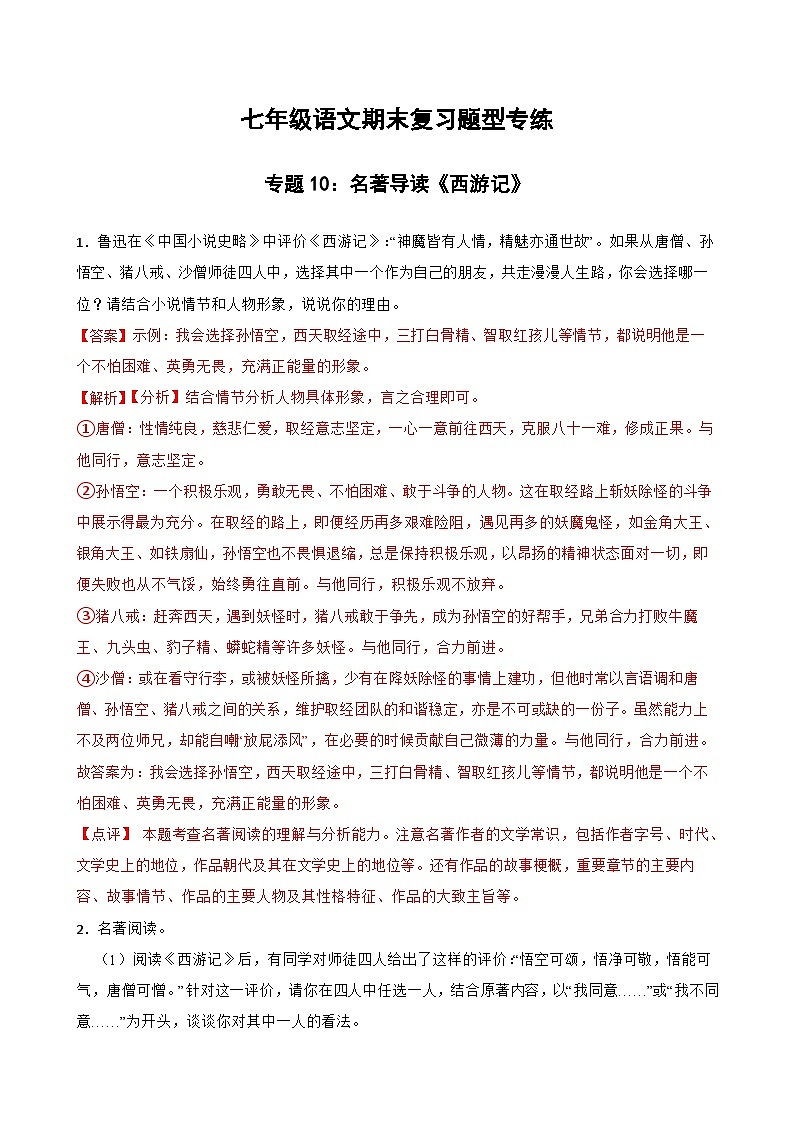 专题10：名著导读《西游记》-2023-2024学年七年级语文上学期期末复习题型专练（统编版）（原卷版+解析版）01