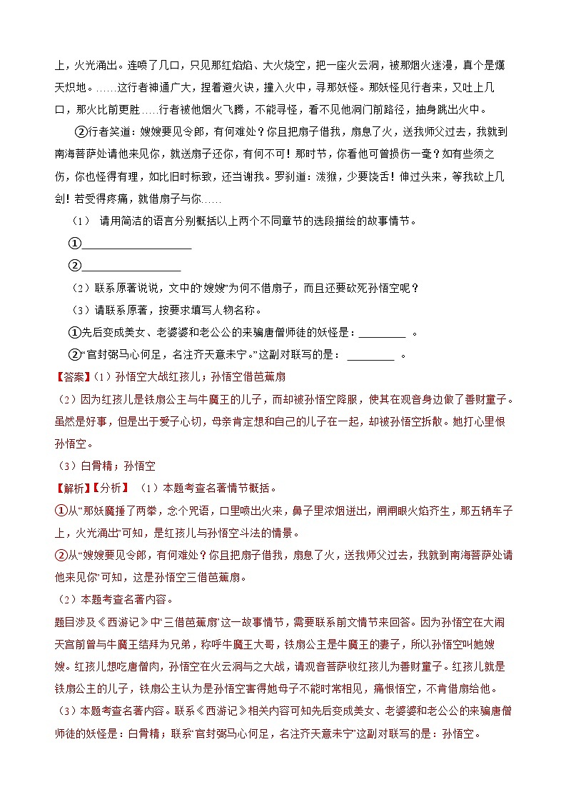 专题10：名著导读《西游记》-2023-2024学年七年级语文上学期期末复习题型专练（统编版）（原卷版+解析版）03