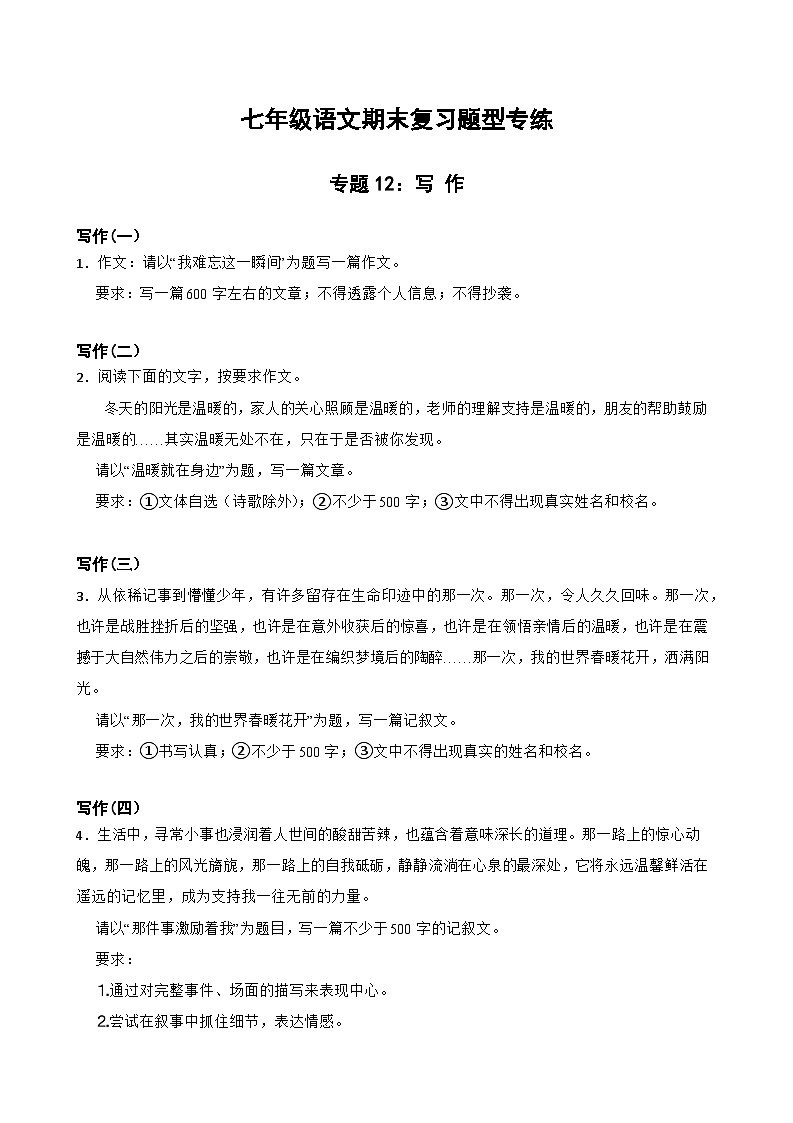 专题12：写作-2023-2024学年七年级语文上学期期末复习题型专练（统编版）（原卷版+解析版）01