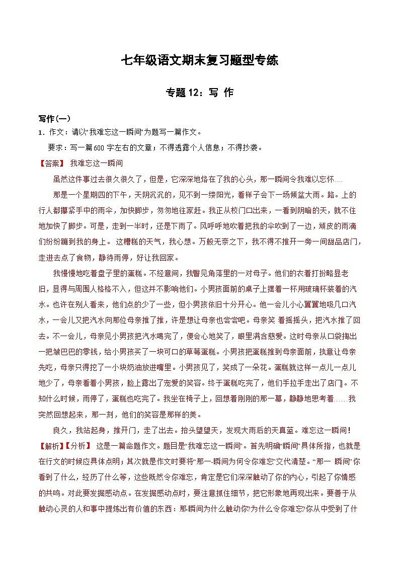 专题12：写作-2023-2024学年七年级语文上学期期末复习题型专练（统编版）（原卷版+解析版）01