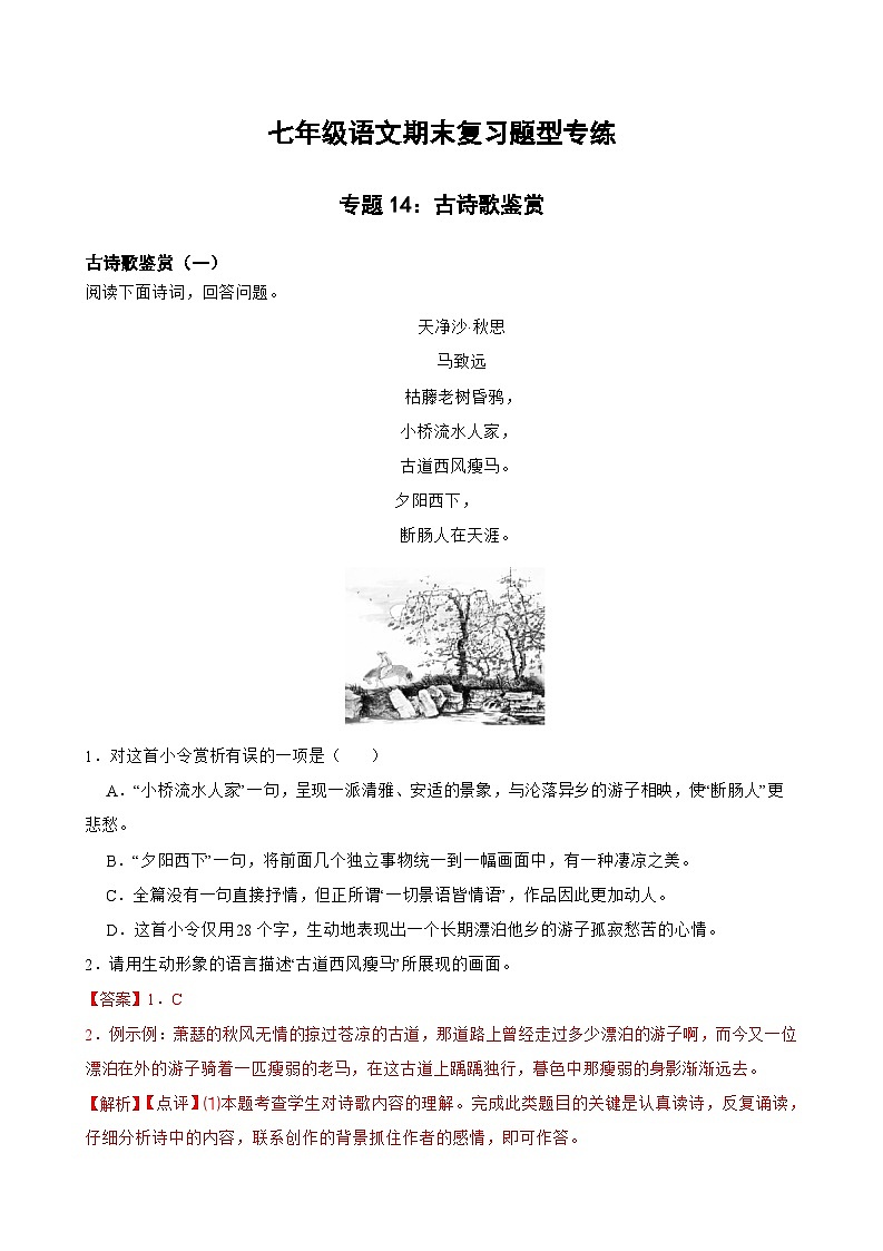 专题14：古诗歌鉴赏-2023-2024学年七年级语文上学期期末复习题型专练（统编版）（原卷版+解析版）01