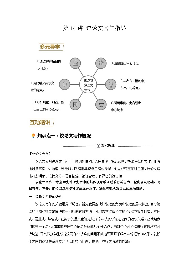 第14讲 议论文写作指导-【走向中考】2022-2023学年中考语文一轮精准复习全攻略（浙江专用）（解析版）第1页